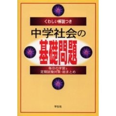 中学社会の基礎問題　くわしい解説つき