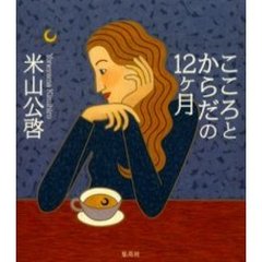 こころとからだの１２ケ月