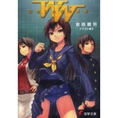 ＷＷ　記憶師たちの黄昏
