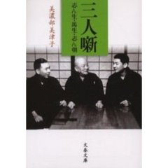 三人噺　志ん生・馬生・志ん朝