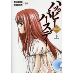 ハッピーバースデー　コミック　上