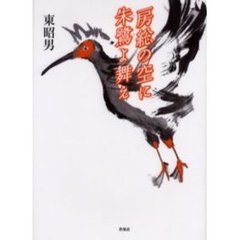 房総の空に朱鷺よ舞え