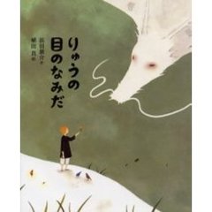 りゅうの目のなみだ