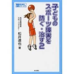 子どものスポーツ障害を防ぐ・治す　２