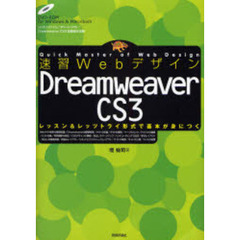 速習ＷｅｂデザインＤｒｅａｍｗｅａｖｅｒ　ＣＳ３　レッスン＆レッツトライ形式で基本が身につく