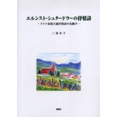 エルンスト・シュタードラーの抒情詩　ドイツ表現主義抒情詩の先駆け