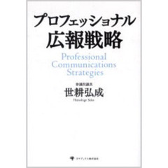 プロフェッショナル広報戦略