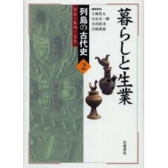 列島の古代史　ひと・もの・こと　２　暮らしと生業