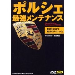 ポルシェ最強メンテナンス　寿命をのばす魔法のテクニック！