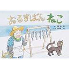 おるすばんねこ