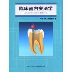 臨床歯内療法学　ＪＨエンドシステムを用いて