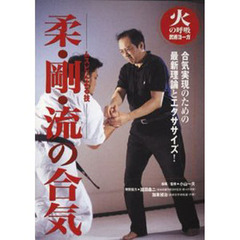 ＤＶＤ　柔・剛・流の合気－ムスビによる技