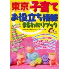 東京子育てお役立ち情報まるわかりブック