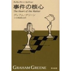 事件の核心