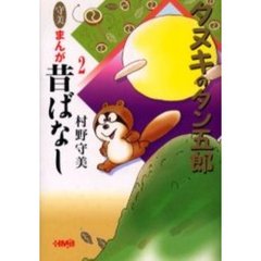守美まんが昔ばなし　２　タヌキのタン五郎