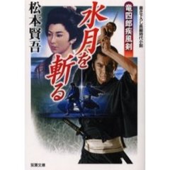 水月を斬る