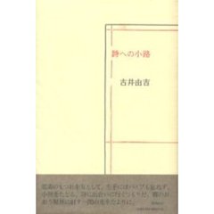詩への小路
