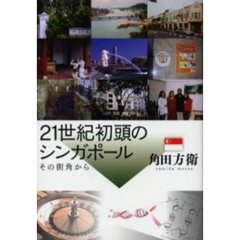 ２１世紀初頭のシンガポール　その街角から