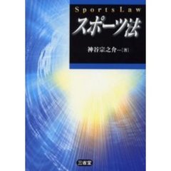 スポーツ法