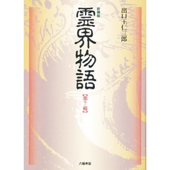 新装版　霊界物語　　　７