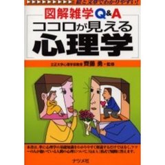 ココロが見える心理学