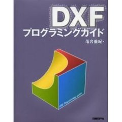 ＤＸＦプログラミングガイド