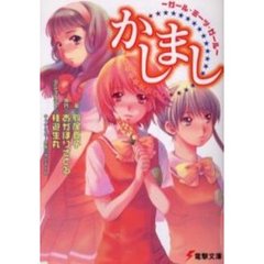 かしまし　ガール・ミーツ・ガール