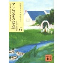 アンの愛の家庭