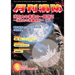 月刊消防　２００５年９月号