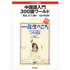 中国語入門３００語ワ　ＣＤ－ＲＯＭ　改訂