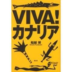 ＶＩＶＡ！カナリア
