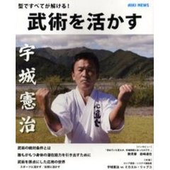 武術を活かす　型ですべてが解ける！