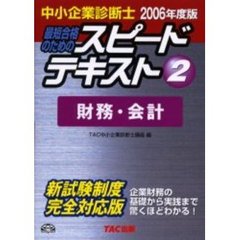 最短合格のためのスピードテキスト　中小企業診断士　２００６年度版２　財務・会計