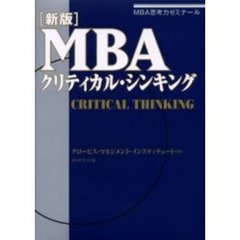 ＭＢＡクリティカル・シンキング　ＭＢＡ思考力ゼミナール　新版