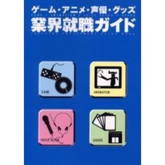 ゲーム・アニメ・声優・グッズ業界就職ガイド　好きな会社で働きたい