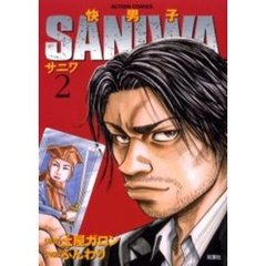 快男子ＳＡＮＩＷＡ　　　２