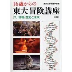 １６歳からの東大冒険講座　２　情報／歴史と未来