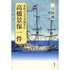 高橋景保一件　幕府天文方書物奉行