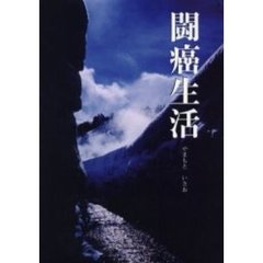 闘癌生活　闘病生活三つの失敗