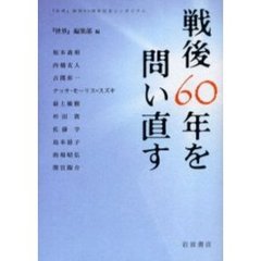 戦後６０年を問い直す　『世界』創刊６０周年記念シンポジウム