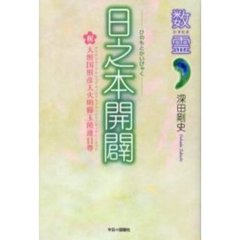 日之本開闢　祝天照国照彦天火明櫛玉饒速日尊