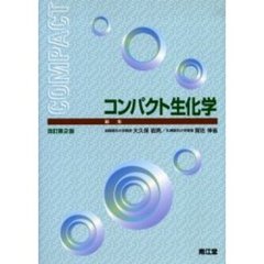 コンパクト生化学　改訂第２版