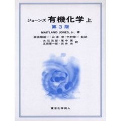 ジョーンズ有機化学　上　第３版