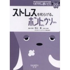 ストレスを和らげる。ホントなのウソなの　ストレスは、毒にも薬にもなります。