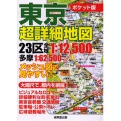 東京超詳細地図　ポケット版