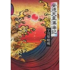 安徳天皇漂海記