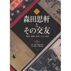 森田思軒とその交友　竜渓・蘇峰・鴎外・天心・涙香　図録新資料でみる