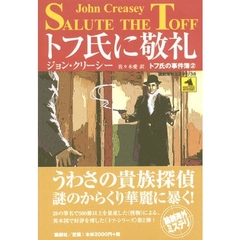 トフ氏に敬礼