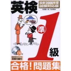 英検準１級合格！問題集　最新２００６年度試験対応版