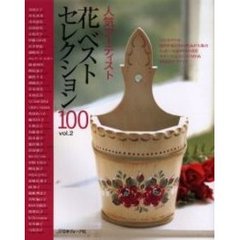 ペイントクラフト人気アーティスト花ベストセレクション１００　ｖｏｌ．２